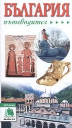 България Пътеводител