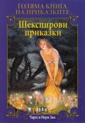 Голяма книга на приказките: Шекспирови приказки