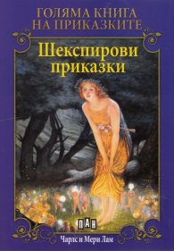 Голяма книга на приказките: Шекспирови приказки