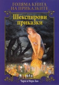 Голяма книга на приказките: Шекспирови приказки