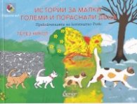 Истории за малки, големи и пораснали деца: Приключенията на котенцето Ричи