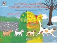 Истории за малки, големи и пораснали деца: Приключенията на котенцето Ричи