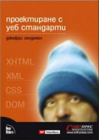Проектиране с уеб стандарти