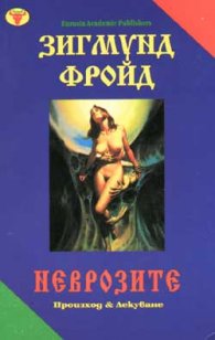 Неврозите
