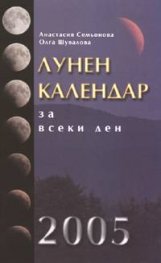Лунен календар за всеки ден/стар