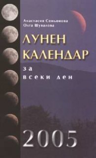 Лунен календар за всеки ден/стар