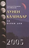 Лунен календар за всеки ден/стар