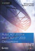 AutoCAD 2019 и AutoCAD LT 2019 Т.2: Овладяване
