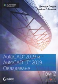 AutoCAD 2019 и AutoCAD LT 2019 Т.2: Овладяване