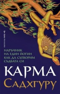 Карма. Наръчник на един йогин как да сътворим съдбата си