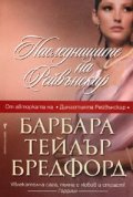 Наследниците на Рейвънскар