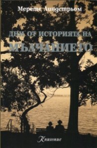 Дни от историята на мълчанието
