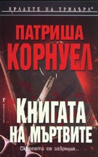 Книгата на мъртвите