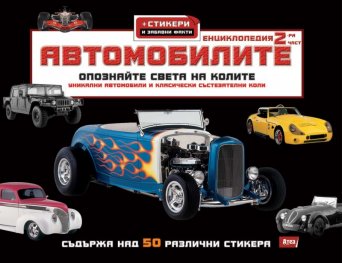 Автомобилите/ Енциклопедия 2 част + стикери и забавни факти