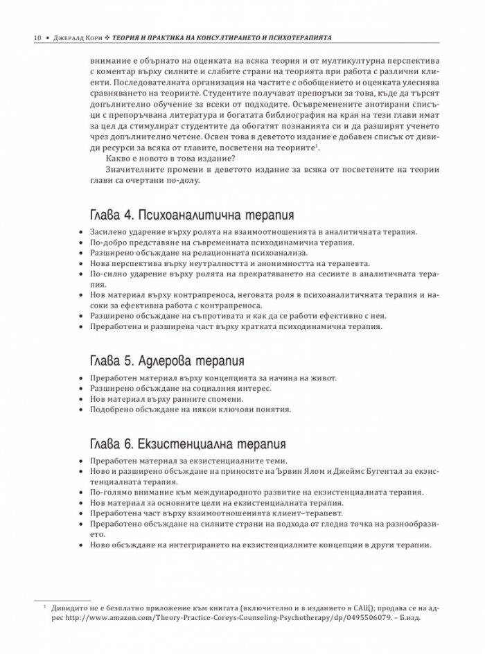 Теория и практика на консултирането и психотерапията