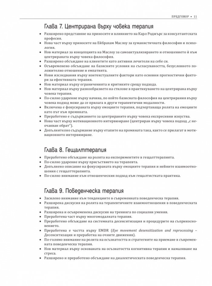 Теория и практика на консултирането и психотерапията