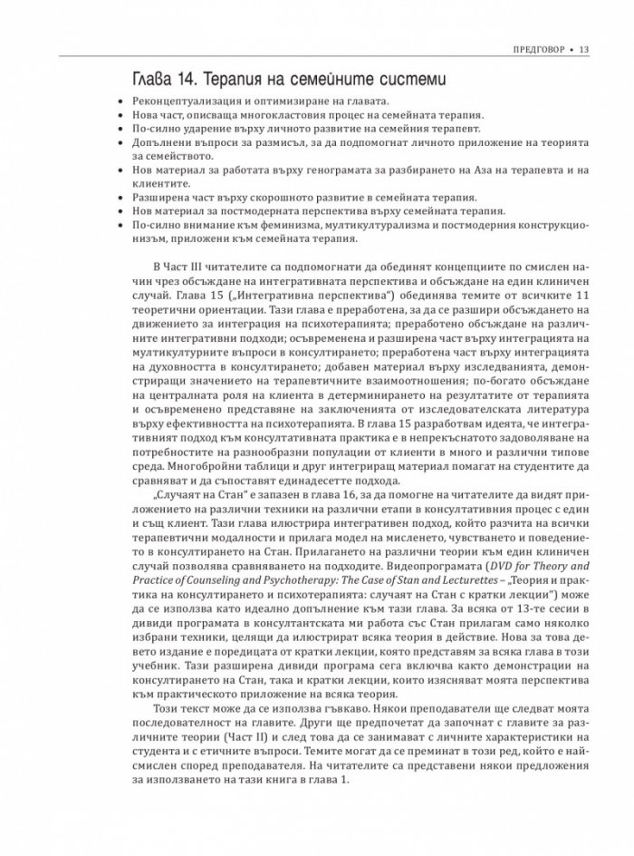 Теория и практика на консултирането и психотерапията
