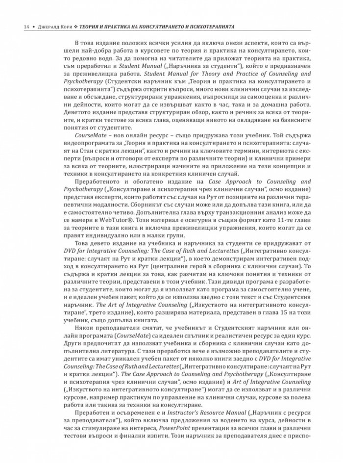 Теория и практика на консултирането и психотерапията