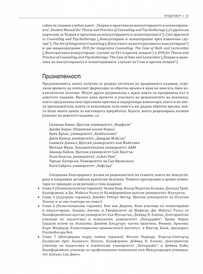 Теория и практика на консултирането и психотерапията
