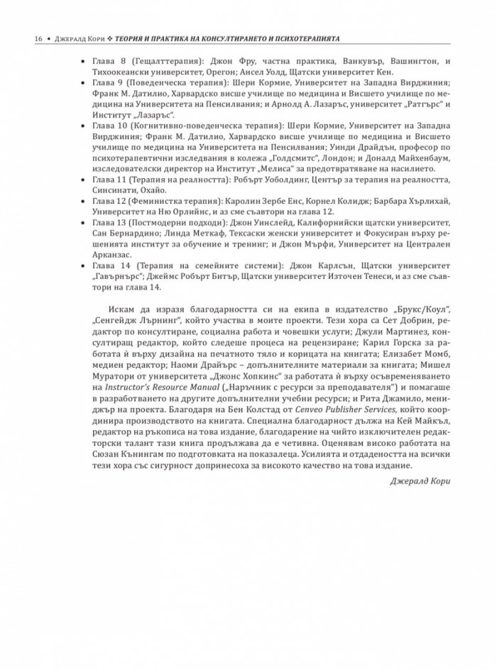 Теория и практика на консултирането и психотерапията