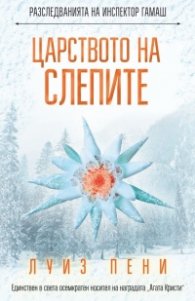 Царството на слепите