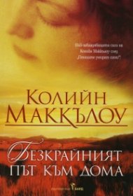 Безкрайният път към дома
