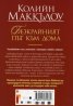 Безкрайният път към дома
