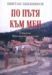 По пътя към мен. Стихове. Фрагменти в проза