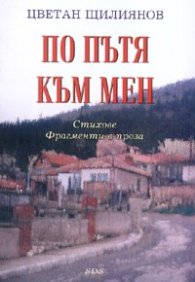 По пътя към мен. Стихове. Фрагменти в проза