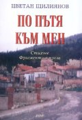 По пътя към мен. Стихове. Фрагменти в проза