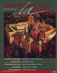 Християнство и култура; Бр.9/2011