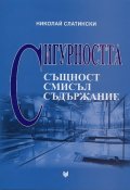 Сигурността - същност, смисъл, съдържание