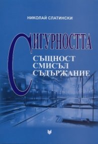 Сигурността - същност, смисъл, съдържание