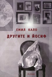 Другите и Йосиф