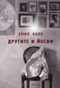 Другите и Йосиф