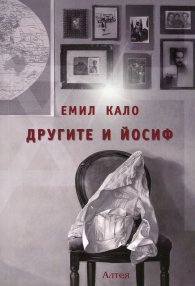 Другите и Йосиф