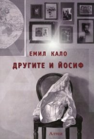 Другите и Йосиф