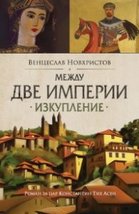 Между две империи