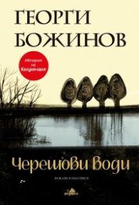 Черешови води. Разкази и пътеписи