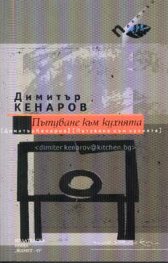 Пътуване към кухнята
