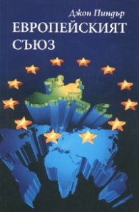 Европейският съюз