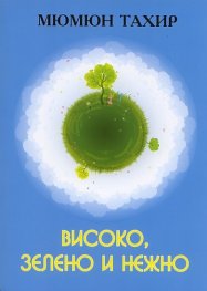 Високо, зелено и нежно. Разкази и есета