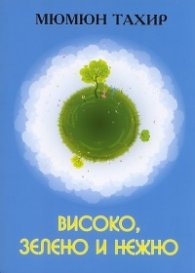 Високо, зелено и нежно. Разкази и есета