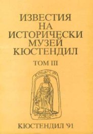 Известия на историческия музей Кюстендил Т.3