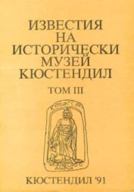 Известия на историческия музей Кюстендил Т.3