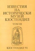 Известия на историческия музей Кюстендил Т.3