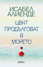 Цвят продълговат в морето