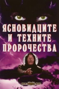 Ясновидците и техните пророчества Книга 1