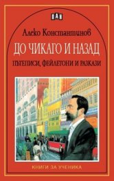 До Чикаго и назад: Пътеписи, фейлетони и разкази