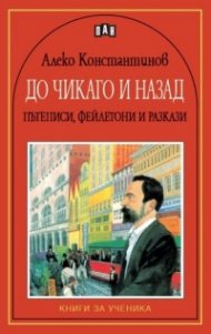 До Чикаго и назад: Пътеписи, фейлетони и разкази
